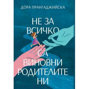 Не за всичко са виновни родителите ни (ISBN: 9786199094211)