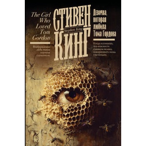Девочка, которая любила Тома Гордона | Стивен Кинг (2025)