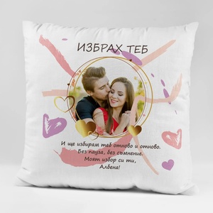 Art gift Възглавничка - Избрах теб