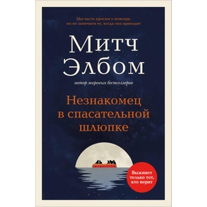 Незнакомец в спасательной шлюпке. Роман-притча (обложка) | Митч Элбом (2025)