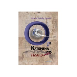 От Катерина до Неапол (2026)