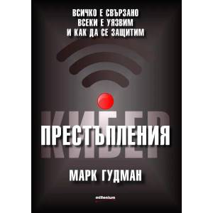 Киберпрестъпления (ISBN: 9789545153839)