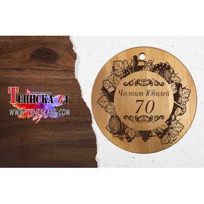 Дъска кръгла с дупка - Юбилей 70 г