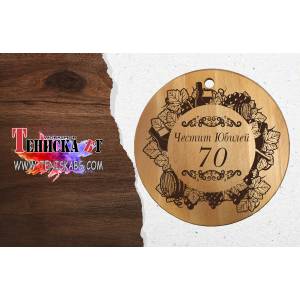  Дъска кръгла с дупка - Юбилей 70 г