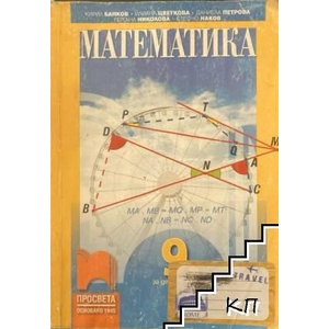 Математика за 9. клас (ISBN: 9789540136691)