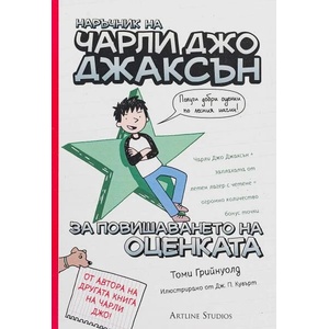 Наръчник на Чарли Джо Джаксън за повишаването на оценката (ISBN: 9786191930753)