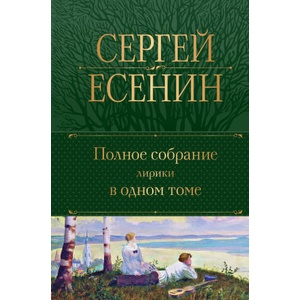 Полное собрание лирики в одном томе | Сергей Есенин (2023)