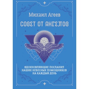 Совет от Ангелов. Вдохновляющие послания наших небесных помощников на каждый день | Михаил Агеев (2025)