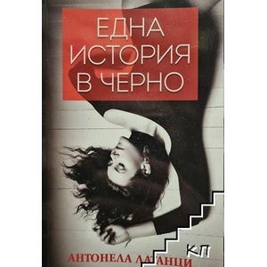 Една история в черно (ISBN: 9786191916795)