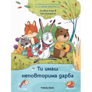 Ти имаш неповторима дарба (ISBN: 9786197727425)
