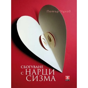 Сбогуване с нарцисизма (2015)