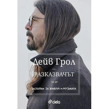 Image 1 of Разказвачът