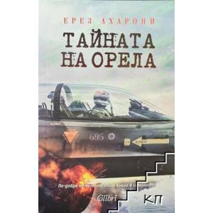 Тайната на Орела (ISBN: 9786191506217)
