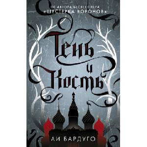 Тень и кость (ISBN: 9785171052607)
