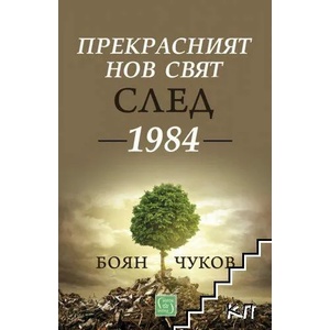 Прекрасният нов свят след 1984 (ISBN: 9786190108115)
