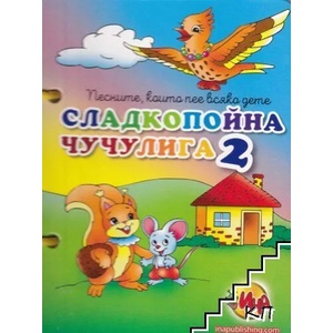 Сладкопойна чучулига 2 (ISBN: 9786197632064)