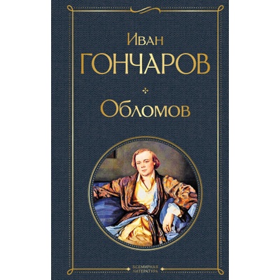 Обломов | Иван Гончаров