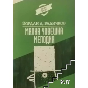 Малка човешка мелодия (ISBN: 9789540739403)