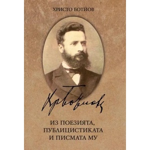 Христо Ботев (Ботйов). Из поезията, публицистиката и писмата му (2018)