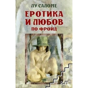 Еротика и любов по Фройд (2022)