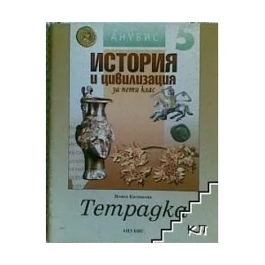 Тетрадка по история и цивилизация за 5. клас (ISBN: 9789544267155)