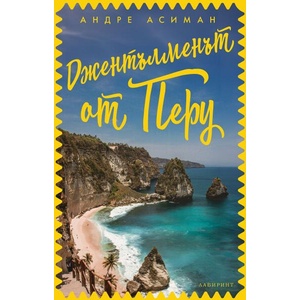 Джентълменът от Перу (ISBN: 9786197670479)