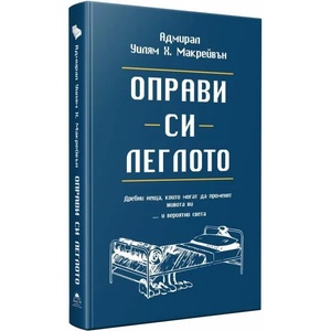 Оправи си леглото (2018)
