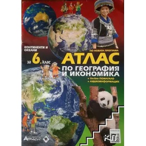 Атлас по география и икономика за 6. клас (ISBN: 9789542945130)