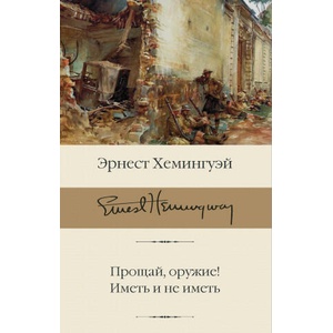 Прощай, оружие! Иметь и не иметь | Эрнест Хемингуэй (2021)