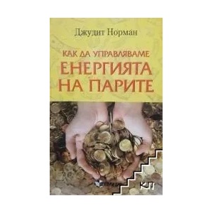 Как да управляваме енергията на парите (ISBN: 9786191530526)