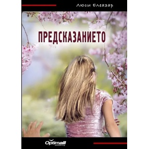 Предсказанието (2019)