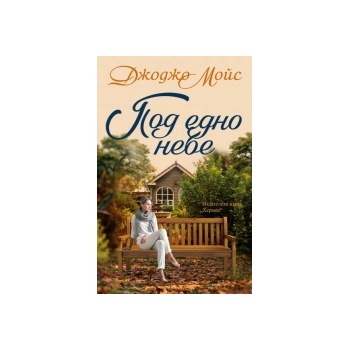 Под едно небе