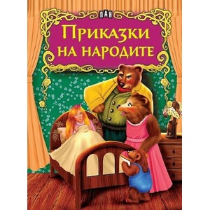 Светът на приказките: Приказки на народите (ISBN: 9786192408107)