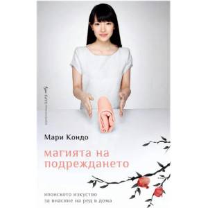 Магията на подреждането (2016)
