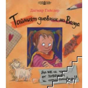 Тайният дневник на Ванда (ISBN: 9789543000708)