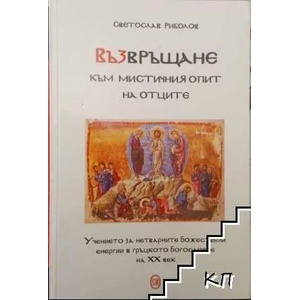Възвръщане към мистичния опит на отците (ISBN: 9789548398886)