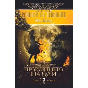 Войната на вещиците, книга 3: Проклятието на Оди (2015)