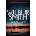 Falcon Flies - Wilbur Smith