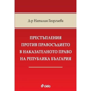 Престъпления против правосъдието в наказателното право на Република България (ISBN: 9789542840589)