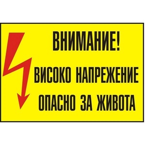 PREVENTA СТИКЕР ВНИМАНИЕ ВИСОКО НАПРЕЖЕНИЕ 13х9см (a002-s13)