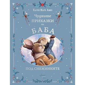 Чудните приказки на баба. Под снежинките (ISBN: 9786191647248)