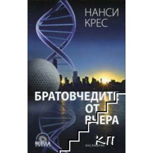 Братовчедите от вчера (ISBN: 9786197115277)