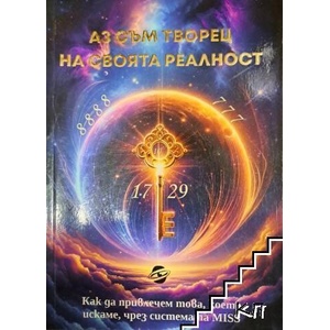 Аз съм творец на своята реалност (ISBN: 9786199285404)