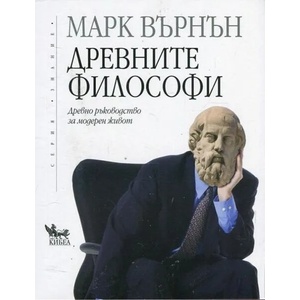 Древните философи (ISBN: 9789544747527)