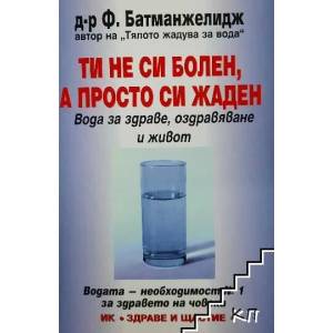 Ти не си болен, а просто си жаден (ISBN: 9789549356786)