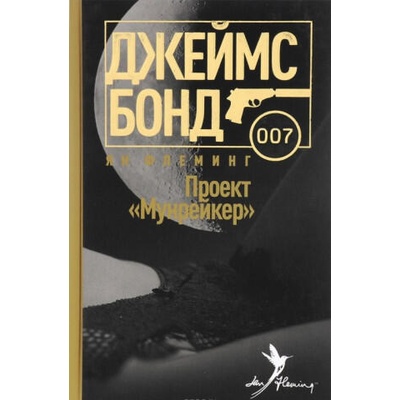 Проект "Мунрейкер" | Ян Флеминг