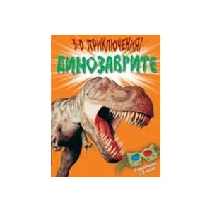 3-D Приключения: Динозаврите (ISBN: 9789547335691)