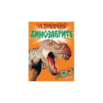 3-D Приключения: Динозаврите
