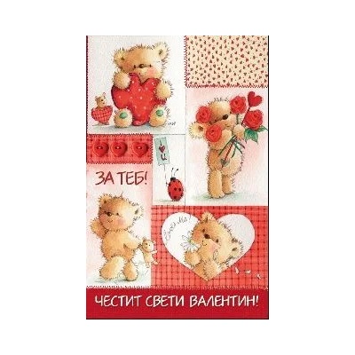 Честит Свети Валентин - За теб с мечета