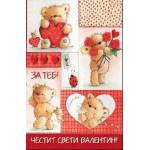  Честит Свети Валентин - За теб с мечета